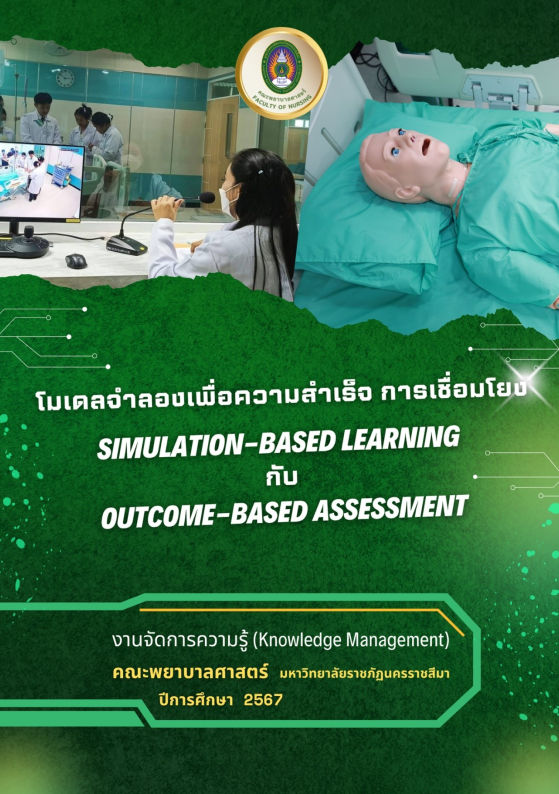 โมเดลจำลองเพื่อความสำเร็จการเชื่อมโยง SIMMULATION-BASED LEARING กับ OUTCOM-BASED ASSESSMENT